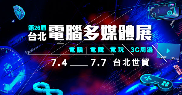 2025/07/04-07/07 第26屆台北3C數位影音家電展
