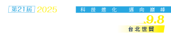 第21屆台北3C電腦電器空調影音展