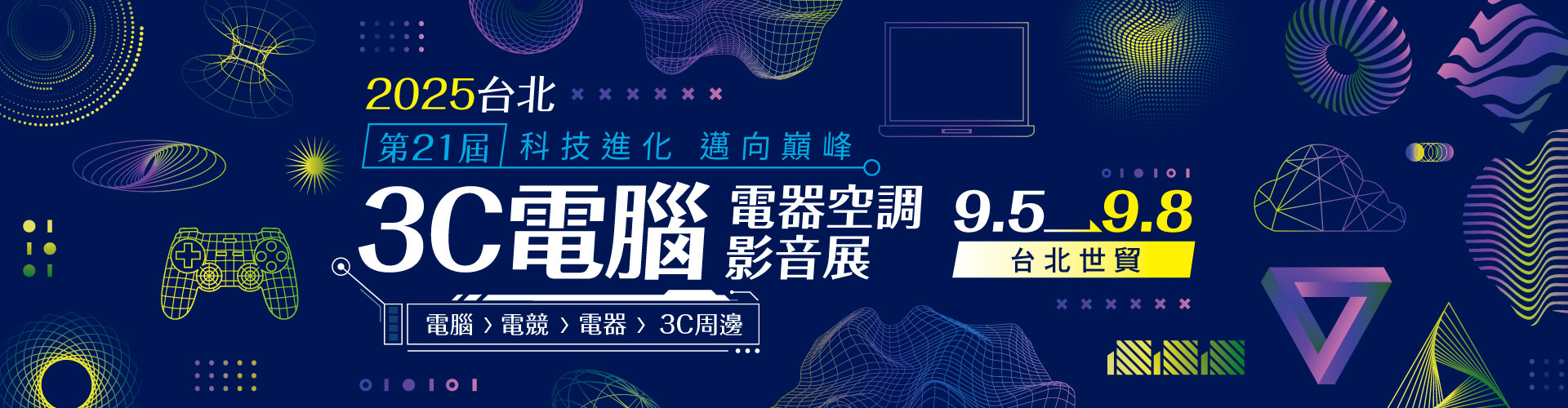 第21屆台北3C電腦電器空調影音展
