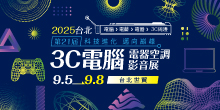 2025 台北電腦展 9/5-8 第21屆台北3C電腦影音展丨台北世貿