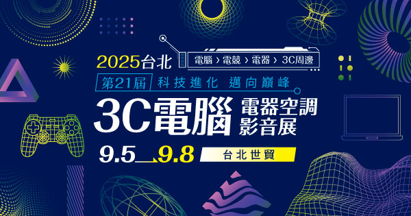 2025/09/05-09/08 第21屆台北3C電腦多媒體展