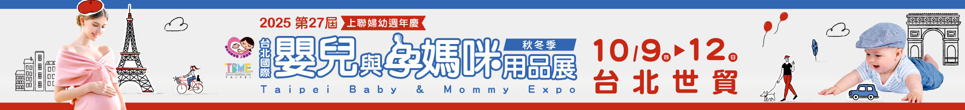 TBME-第27屆台北國際嬰兒與孕媽咪用品展(秋冬季)