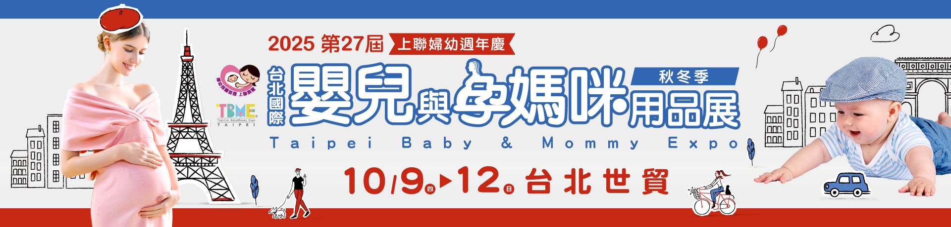 TBME-第27屆台北國際嬰兒與孕媽咪用品展(秋冬季)