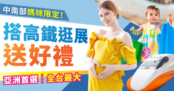 搭高鐵送好禮