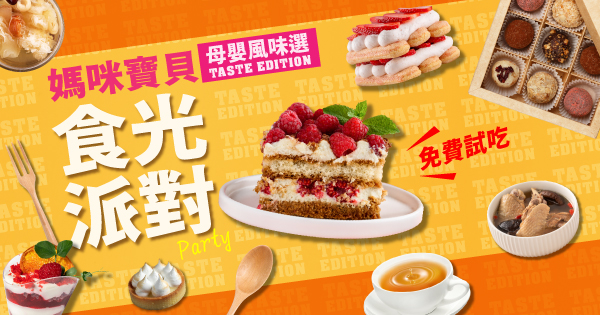 媽咪寶貝食光派對