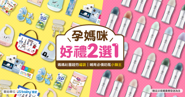 孕媽咪好禮二選一