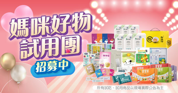 媽咪好物試用團