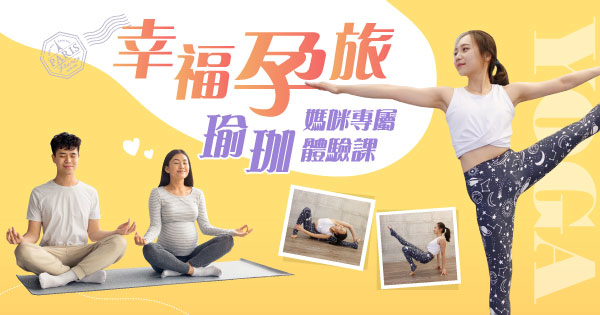 幸福孕旅 瑜珈體驗課