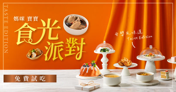 媽咪寶貝食光派對