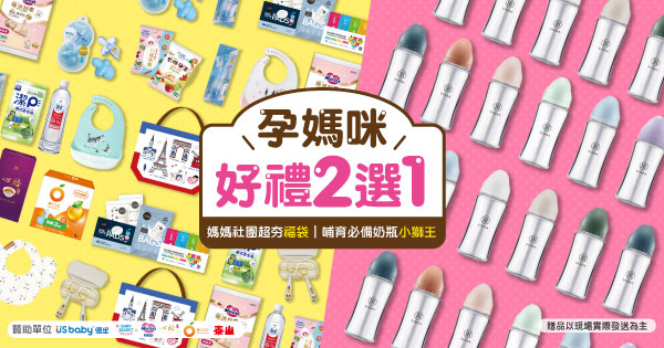孕媽咪好禮二選一