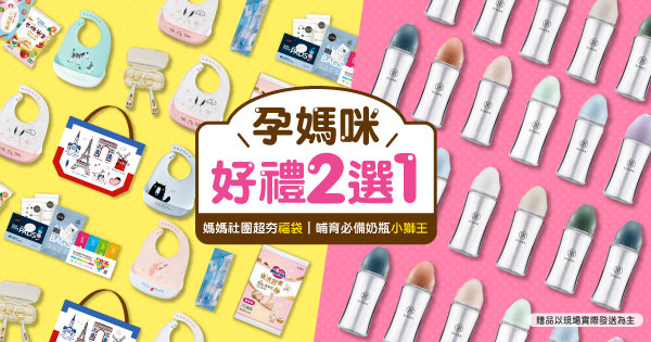 孕媽咪好禮二選一