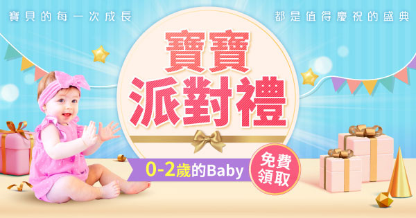 寶寶派對禮