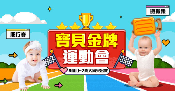 寶貝金牌運動會