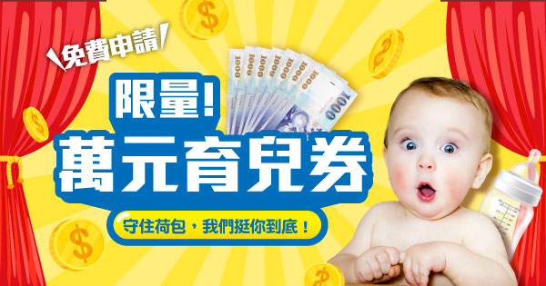萬元育兒券