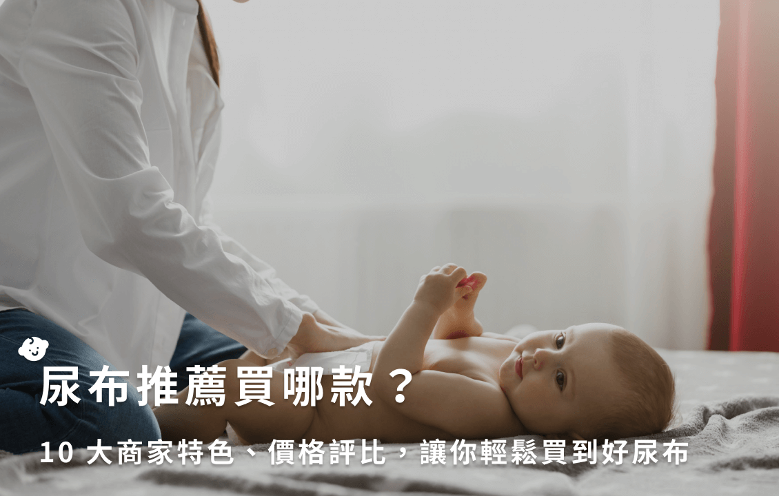 尿布推薦買哪款?10 大商家特色、價格評比,讓你輕鬆買到好尿布