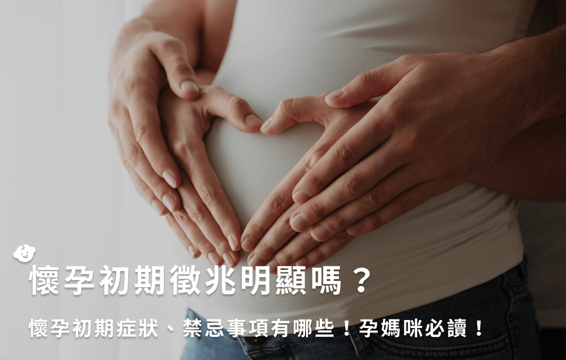 懷孕初期徵兆明顯嗎?懷孕初期症狀、禁忌事項有哪些!孕媽咪必讀!