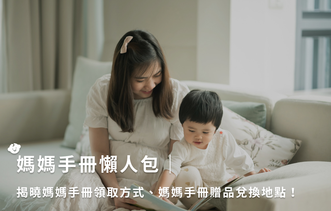 媽媽手冊懶人包|揭曉媽媽手冊領取方式、媽媽手冊贈品兌換地點!
