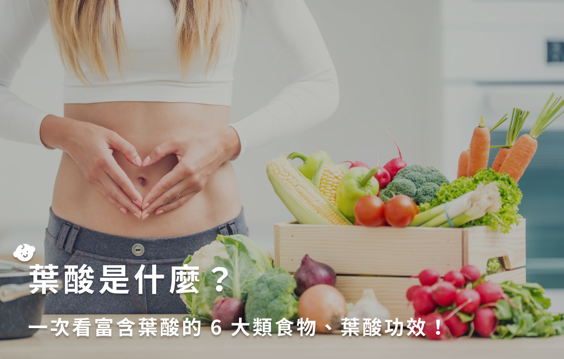葉酸是什麼?一次看富含葉酸 6 大類食物、葉酸功效!
