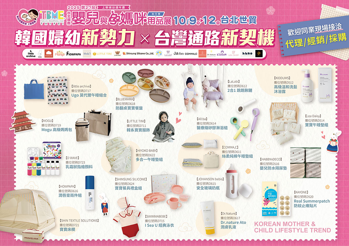 韓國婦幼新勢力 × 台灣通路新契機