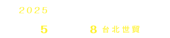 第21屆台北3C電腦電器空調影音展