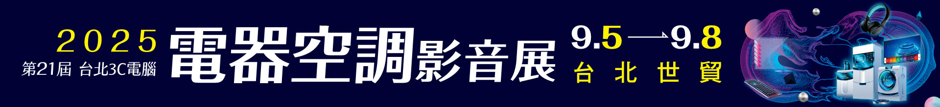 第21屆台北3C電腦電器空調影音展