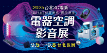 2025 台北電器展 9/5-8 第21屆台北3C電腦電器空調影音展丨台北世貿