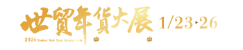 2026世貿年貨大展暨禮品贈品展