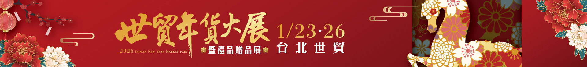2026世貿年貨大展暨禮品贈品展