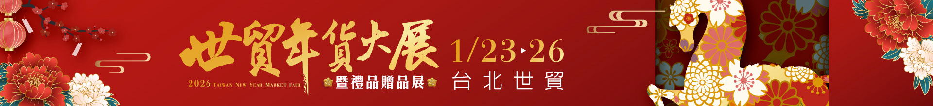 2026世貿年貨大展暨禮品贈品展