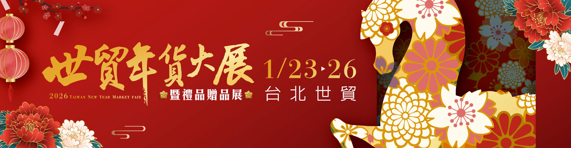 2026世貿年貨大展暨禮品贈品展