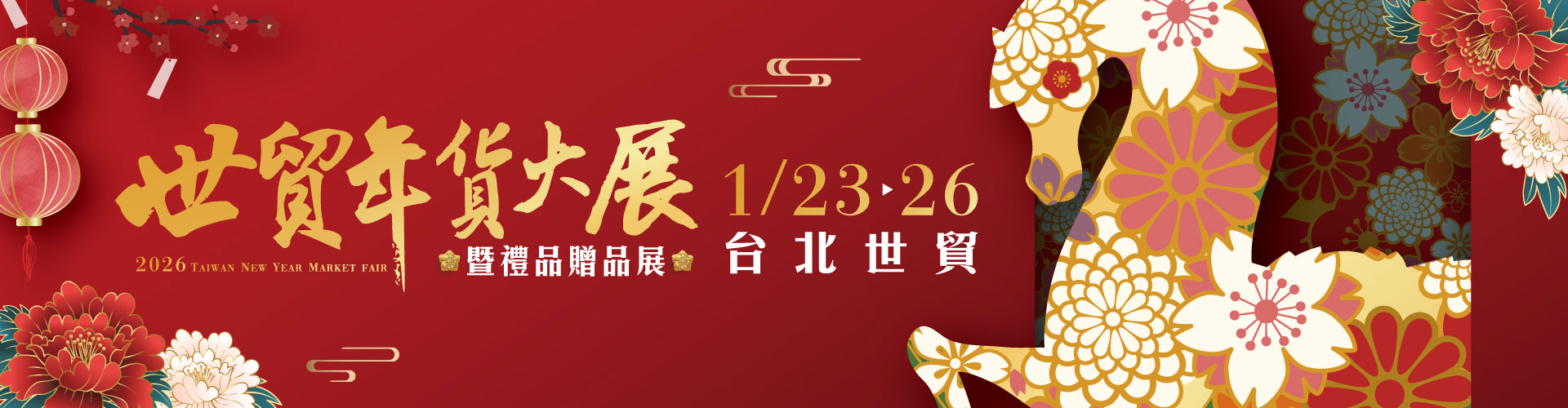 2026世貿年貨大展暨禮品贈品展