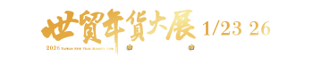 2026世貿年貨大展暨禮品贈品展