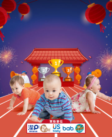 新年寶寶爬行大賽