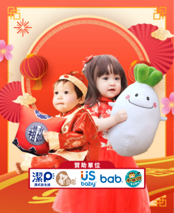 新年萌寶搬搬樂