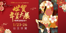 2026 台北年貨展 1/23-26 世貿年貨大展暨禮品贈品展｜台北世貿一館