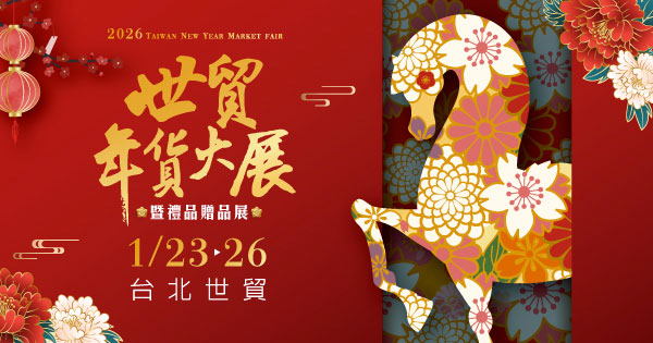 2026/01/23-01/26 2026世貿年貨大展暨禮品贈品展