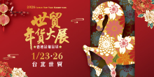 2026 台北年貨展 1/23-26 世貿年貨大展暨禮品贈品展|台北世貿一館