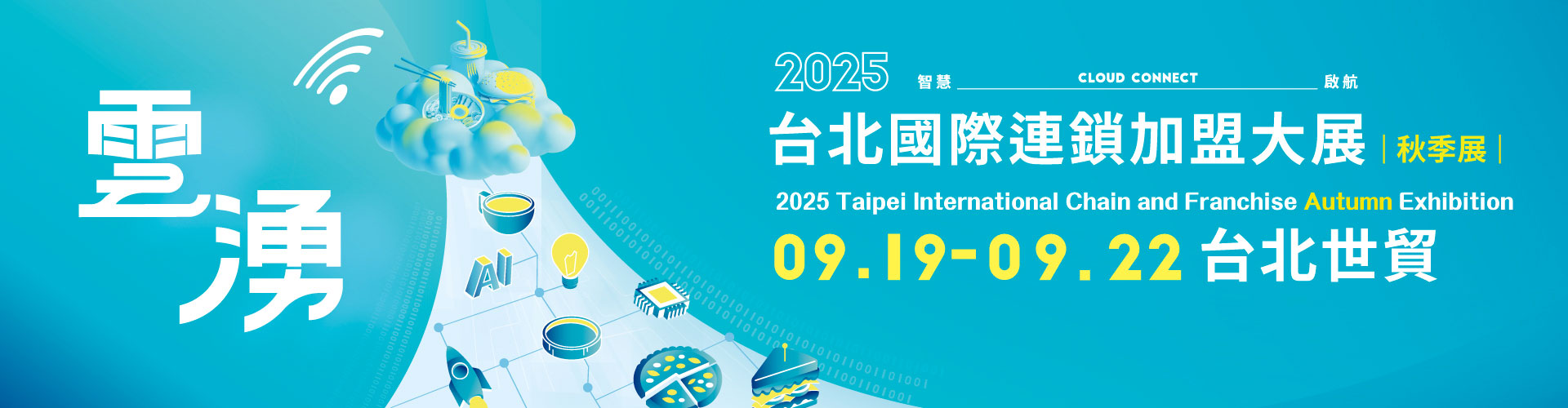 2025台北國際連鎖加盟大展-秋季展