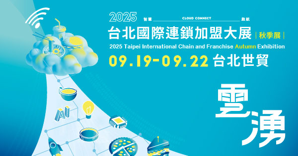 2025/09/19-09/22 2025台北國際連鎖加盟大展-秋季展