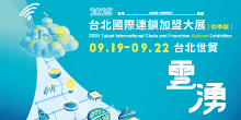 2025台北國際連鎖加盟大展-秋季展丨9/19-22台北世貿