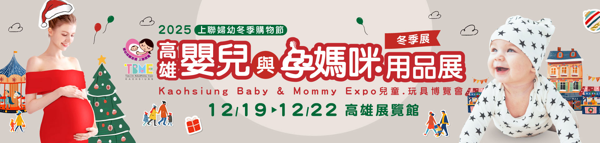 2025高雄嬰兒與孕媽咪用品暨兒童.玩具博覽會(冬季展)
