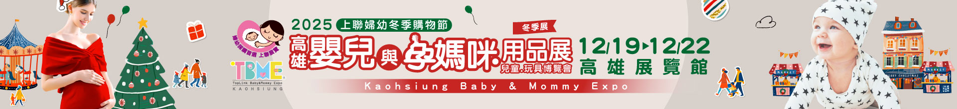 2025高雄嬰兒與孕媽咪用品暨兒童.玩具博覽會(冬季展)