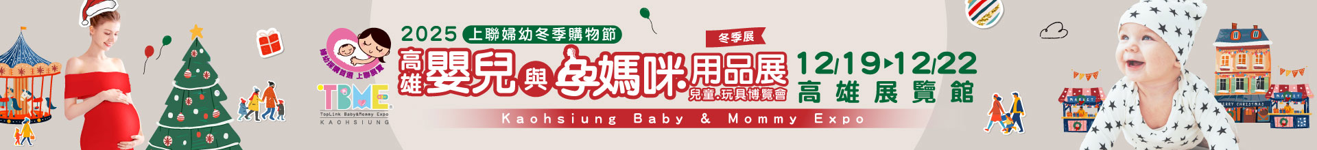 2025高雄嬰兒與孕媽咪用品暨兒童.玩具博覽會(冬季展)