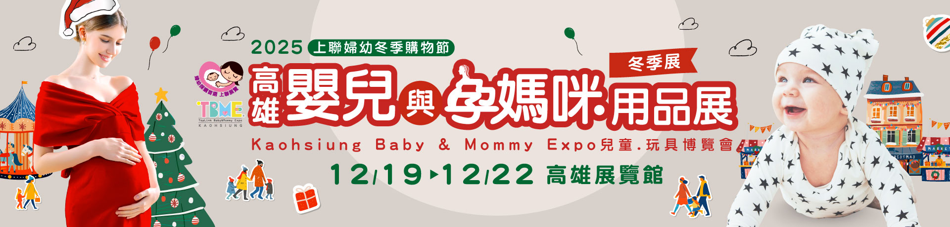 2025高雄嬰兒與孕媽咪用品暨兒童.玩具博覽會(冬季展)