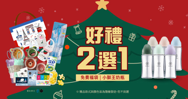 孕媽咪好禮二選一