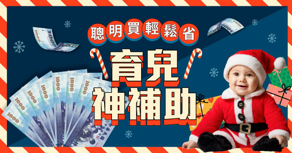 千元育兒金