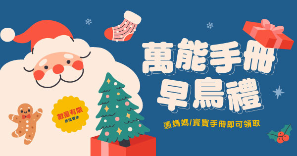 萬能手冊早鳥禮