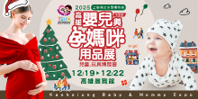 2025上聯高雄婦幼展12/19-12/22高雄嬰兒與孕媽咪用品展丨高雄展覽館