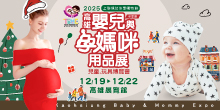 2025上聯高雄婦幼展12/19-12/22高雄嬰兒與孕媽咪用品展丨高雄展覽館