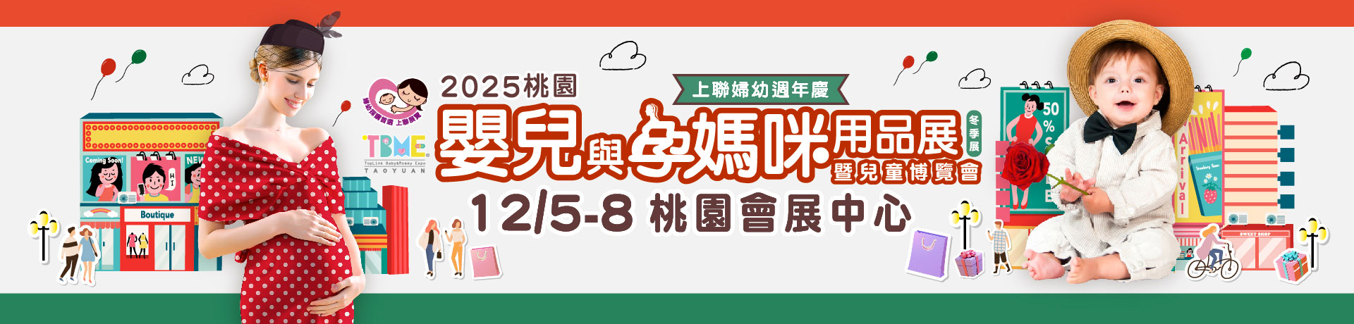 2025桃園嬰兒與孕媽咪用品暨兒童博覽會